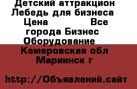 Детский аттракцион  Лебедь для бизнеса › Цена ­ 43 000 - Все города Бизнес » Оборудование   . Кемеровская обл.,Мариинск г.